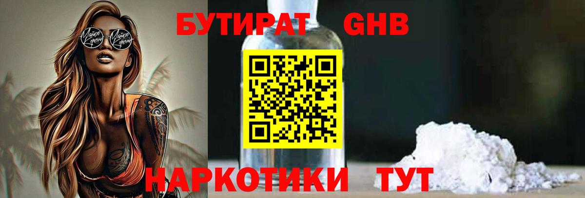 БУТИРАТ вода  Вход с VPN  Снежинск 